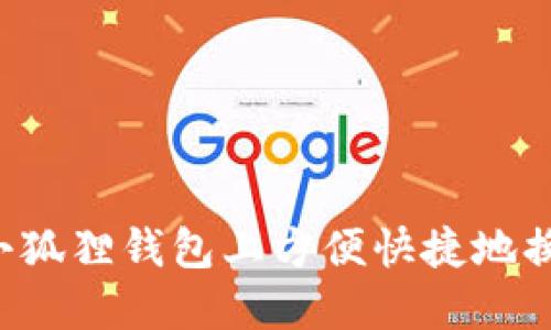 如何在小狐狸钱包上方便快捷地换取USDT